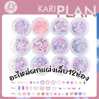 Kariplan อุปกรณ์ตกแต่งเล็บ อะไหล่ติดเล็บ ชุดกลิตเตอร์ตกแต่งเล็บ 12 แบบ กลิตเตอร์แต่งเล็บสวยๆ กลิตเตอร์กากเพชร NG213