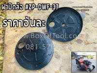 ฝาปิดล้อ #ZP-DWF-37 รถเข็นตัดหญ้า DAEWOO