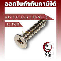 สกรูเกลียวปล่อยสแตนเลสหัว FH เบอร์ 12 ยาว 6 นิ้ว (#12X6") (ความโตประมาณ 5.3 มม.) แพ๊ค 10 ตัว (TPGFHA212X6Q10P)