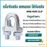 TookJai กิ๊ปจับลวดสลิง ตัวล็อคสลิง ขนาด M3 M5 M6 Wire Rope Clip