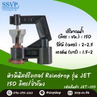 สปริงเกอร์ Raindrop รุ่น JET-150 อัตราการจ่ายน้ำ 150 ลิตร/ชั่วโมง