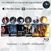 Bluray FullHD 1080p Collection หนังฝรั่ง เรื่อง Terminator (ฅนเหล็ก เทอร์มิเนเตอร์) ภาค 1-6 : 6 แผ่น (เสียงไทย+เสียงอังกฤษ+ซับไทย) ** ไม่สามารถเล่นได้กับเครื่องเล่น DV