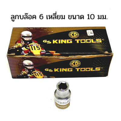 ลูกบล็อก 6 เหลี่ยม GS King Tools ขนาด 10 มม. 6PT