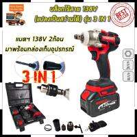 HOT** MAKTEC บล็อกไร้สาย 138V 3IN1 รุ่น MT-0021 (งานไต้หวันAAA) Mr.Johns ส่งด่วน อะไหล่ สว่าน ไร้ สาย อะไหล่ สว่าน โรตารี่ อะไหล่ สว่าน ไฟฟ้า อะไหล่ หัว สว่าน