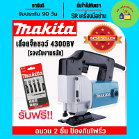 *แถมใบเลื่อย* Makita เลื่อยจิ๊กซอว์ เลื่อยฉลุไฟฟ้า รุ่น 4300BV(รองรับงานหนัก) เหมาะสำหรับงานไม้ เหล็ก อลูมิเนียม พีวีซี พลาสติก พร้อมฉนวน 2 ชั้นป้องกันไฟรั่ว