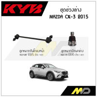 KYB ช่วงล่าง MAZDA CX3  ปี 2015 ลูกหมากกันโคลงหน้า , ลูกหมากปีกนกล่างหน้า