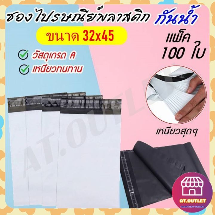 at-outlet-100ใบ-ซองพัสดุ-ถุงพัสดุ-ซองไปรษณีย์พลาสติก-ถุงไปรษณีย์-ถุงไปรษณีย์พลาสติก-ถุงพัสดุ-ซองเอกสาร-ซองกันน้ำ-32x45