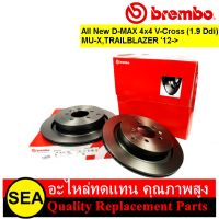 จานเบรคคู่หลัง BREMBO สำหรับ All New D-MAX 4x4 V-Cross (1.9 Ddi), MU-X,TRAILBLAZER 12-&amp;gt; #09 D701 11 (1คู่)