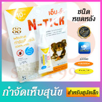 ยากำจัดเห็บสุนัข ยาหยด กำจัดเห็บหมัด Ticks Killer for Dogs ใช้ง่าย ใช้หยดหลังคอ สะดวก กำจัดเห็บหมัดได้ชะงัดนัก ต้องลอง!