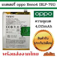 แบตศูนย์ Battery OPPO Reno4 (BLP-791) แบตเตอรี่ออปโป พร้อมส่ง สินค้าผ่านการQC มีประกัน ค่าส่งถูก