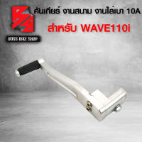 คันเกียร์สนาม,คันเกียร์เดี่ยว งานสนาม สำหรับ WAVE-110i,เวฟ110i ขาเกียร์, WAVE-110i งานไล่เบา 10A