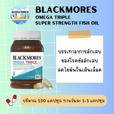 ฉลากออสเตรเลีย Blackmores Omega Triple High Strength Fish Oil 150 Capsules แท้การันตี