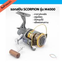 เก็บเงินปลายทาง รอกตกปลา รอกสปินนิ่ง รอก Scorpion M4000