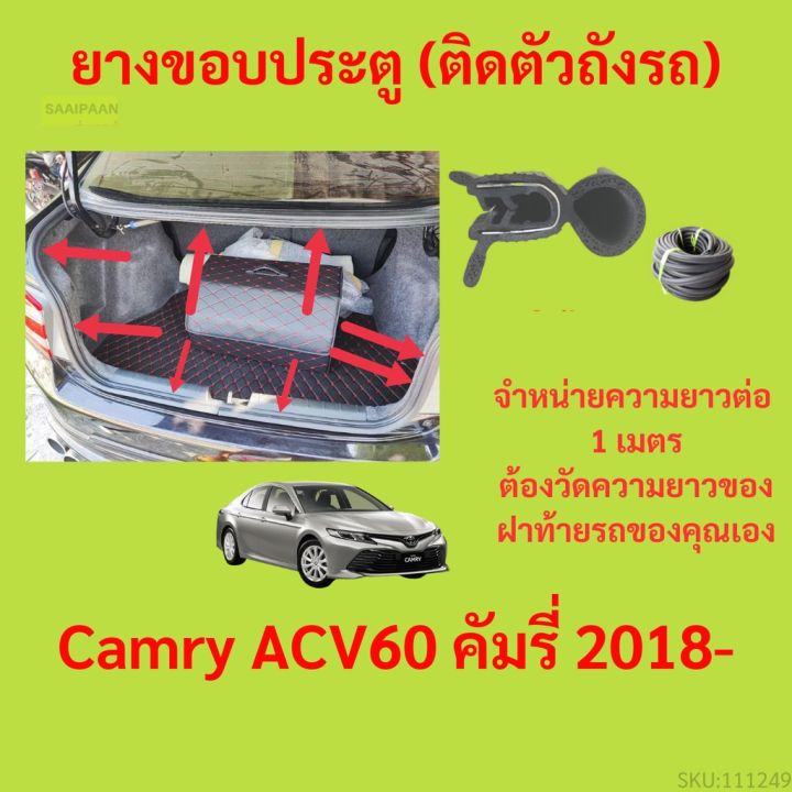 ราคาต่อเมตร ยางฝาท้าย  Camry ACV60 คัมรี่ 2018- ยางประตูหลัง แบบมีปีก