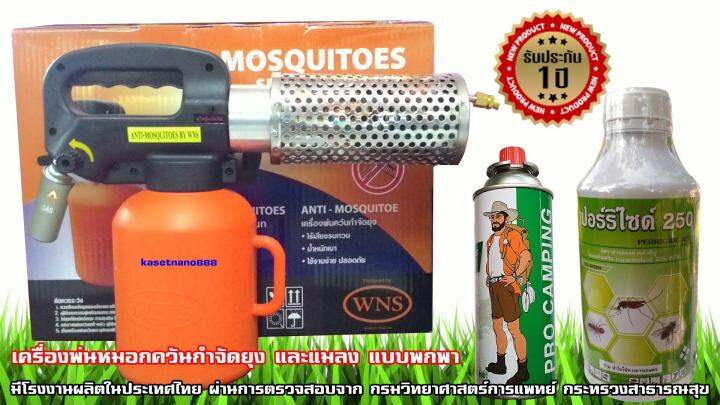 เครื่องพ่นหมอกควันกำจัดยุง-และแมลง-แบบพกพา-รับประกันสินค้า-1-ปี-แถมฟรี-น้ำยากำจัดยุง-1ลิตร