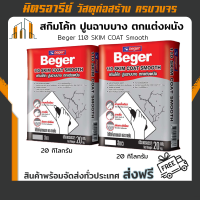 สกิมโค้ท ปูนฉาบบางสำเร็จรูป ตกแต่งผนัง Beger 110 SKIM COAT Smooth สี สีขาว / สีเทา 20 กิโลกรัม (ส่งฟรี!!)