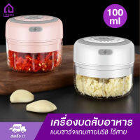 เครื่องบดอาหารไร้สาย เครื่องปั่นไฟฟ้า เครื่องบดเนื้อ แบบชาร์จแถมสายUSB แบบพกพาไร้สาย เครื่องบดพริก-กระเทียม100ml 250ml