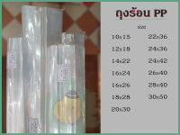 ถุงพลาสติกใส PP ถุงร้อนขนาดใหญ่ แพ๊คละ 500-1000 กรัม