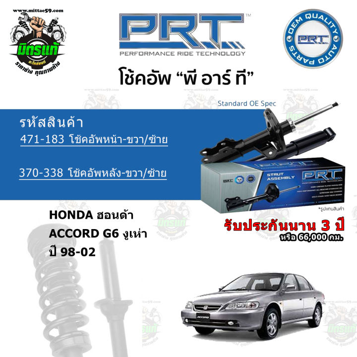 โช้คอัพหน้า-หลัง-prt-honda-ฮอนด้า-accord-g6-งูเห่า-ปี-98-02-สตรัทแก๊ส-แก๊สมาตรฐาน