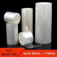 ท่อหด PVC ฟิล์มหด หุ้มแบตเตอรี่ แบบใสขนาด 50mm.,70mm.,85mm.,95mm.,110mm.,120mm.,130mm.,150mm.,170mm.