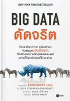 BIG DATA ดัดจริต (Everybody Lies)