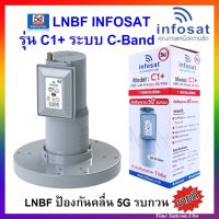 หัวรับสัญญาณ Infosat LNB รุ่น C1+ C-Band (จานตระแกรง) 1 ขั้ว (ป้องกันสัญญาณ 5G) พร้อม Scalar Ring