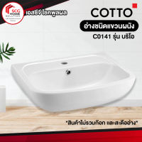 COTTO C0141 บริโอ สุขภัณฑ์อ่างล้างหน้า สีขาว