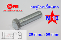 สกรูมิลขาว   น๊อตขาว  Both  สกรูมิลเหลี่ยมขาว ขนาด M10 ยาว 20 - 50 mm.