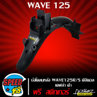 บังโคลนหลัง WAVE125 R/S ดิจิตอล เคฟล่าดำ + สติ๊กเกอร์ 3M DEKVANZ