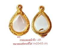 กรอบพระหยดน้ำจิ๋ว สีทอง - J01 ขนาด 1.4*2.0*0.5 cm.  ทำจากงานหล่อทองเหลือง ชุบไมครอน  เคลือบแลคเกอร์ไฟฟ้า ไม่ลอกไม่ดำ แถมยางรองพร้อมตะขอ