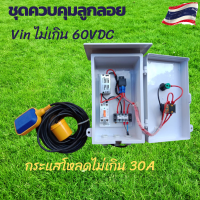 ลูกลอยไฟฟ้า ลูกลอยไฟฟ้า12v dc ลูกลอยควบคุม ระบบโซล่าเซลล์ ตู้ควบคุมอุปกรณ์ไฟฟ้า