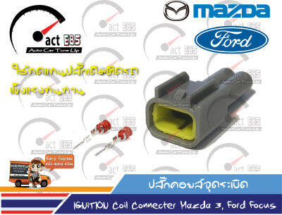 ปลั๊กคอยล์ Mazda3, Ford Focus OEM เทียบเท่าของแท้ติดรถยนต์ (ชุดตัวผู้ 1ตัว)