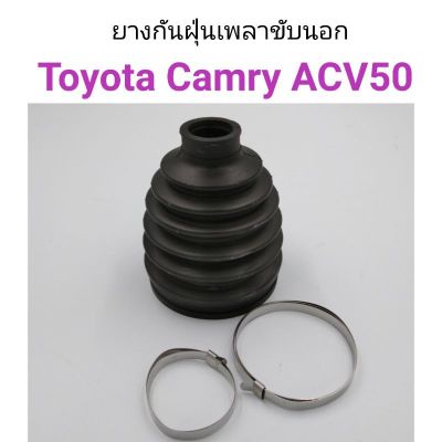 ยางกันฝุ่นเพลาขับนอก Toyota Camry ACV50