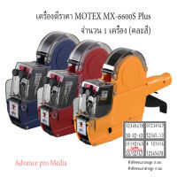 เครื่องพิมพ์ราคา 8 หลัก Motex โมเทค MX-6600S-Plus (คละสี) ราคา / 1 เครื่อง (ศูนย์ไทย)