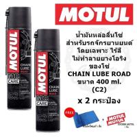 MOTUL CHAIN LUBE ROAD (C2) น้ำมันหล่อลื่น โซ่ โมตุล สำหรับหล่อลื่นโซ่ บิ๊กไบค์ big bike ขนาด 400 ml.