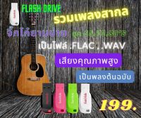 USB FLASH DRIVEเพลงสากล ยุค 60s 70s 80s ไฟล์ .flaceไฟล์,wavคุณภาพสูงไม่ลดทอนคุณภาพเพลง