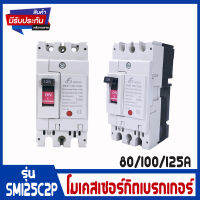 เบรกเกอร์ โมเคสเมนเบรกเกอร์ 2 เฟส 80A 100A 125A รุ่น SM125C2P