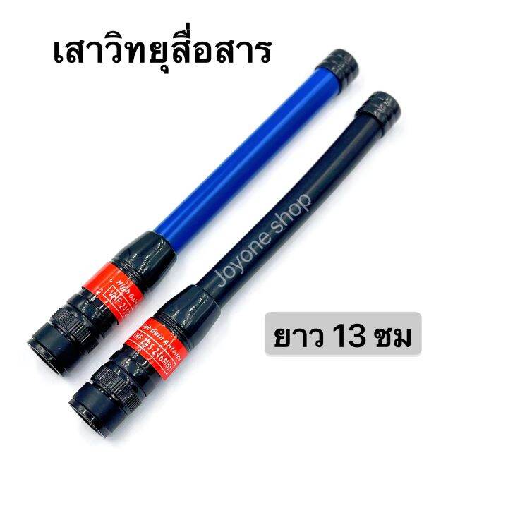 เสาวิทยุสื่อสาร-เสายาง-vhf-bnc-ความถี่-136-174mhz-และ-245-246mhz-สีดำ-สีน้ำเงิน-ยืดหยุ่นไม่หักงอง่าย