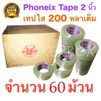 60 ม้วน เทปกาว เทปใสปิดกล่อง PHOENIX TAPE ยาว 200 หลา/ม้วน