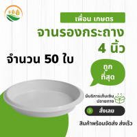 จานรองกระถางต้นไม้ จานรอง ถาดรองกระถางต้นไม้ สีขาว 4 นิ้ว 50 ชิ้น