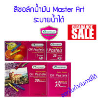 [SALE STOCK] สีชอล์กน้ำมัน Master Art รุ่น Master Series 16 25 36 49 สี