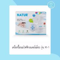 Natur เครื่องปั๊มนมไฟฟ้า รุ่น M-1