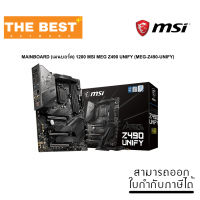 MAINBOARD (เมนบอร์ด) 1200 MSI MEG Z490 UNIFY (MEG-Z490-UNIFY)