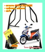 ตะแกรง ท้ายรถมอเตอร์ไซค์ สำหรับรุ่น MIO-125,MIO-125I **ฟรี!! นวมมือเบรคอย่างดี 1 คู่**