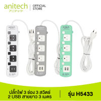 Anitech แอนิเทค ปลั๊กไฟ มอก. รุ่น H5433 สายยาว 3 เมตร รับประกันสูงสุด 10 ปี