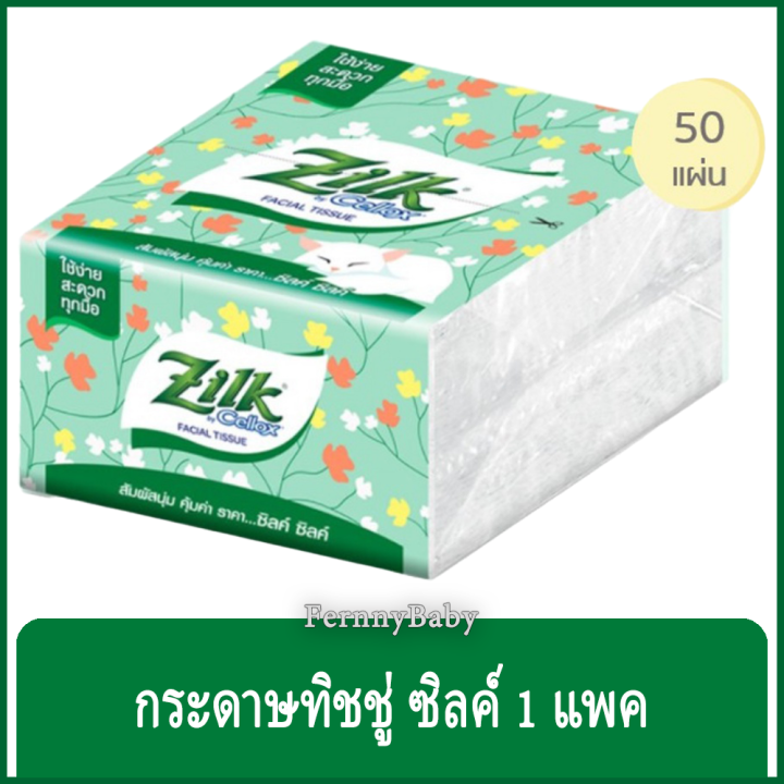 fernnybaby-ซิลค์-zilk-50pcs-กระดาษทิชชู่-50-แผ่น-หนา-2-ชั้น-กระดาษเช็ดอเนกประสงค์-แพคสีเขียว