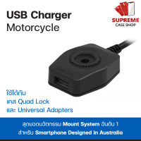 ที่ชาร์จ USB กันน้ำ Quad Lock USB Charger - Motorcycle | Case Lock