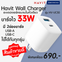 หัวชาร์จไว33W Havit Wall Charger 1 USB-A / 1 USB-C 33W White (HV-UC30)