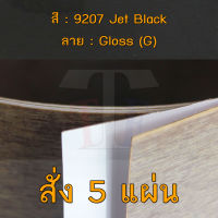 แผ่นโฟเมก้า แผ่นลามิเนต ยี่ห้อ TD Board สีดำ รหัส 9207 Jet Black พื้นผิวลาย Gloss (G) ขนาด 1220 x 2440 มม. หนา 0.70 มม. ใช้สำหรับงานตกแต่งภายใน งานปิดผิวเฟอร์นิเจอร์ ผนัง และอื่นๆ เพื่อเพิ่มความสวยงาม formica laminate 9207G