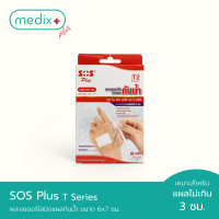 SOS Plus T2 Series พลาสเตอร์ใสปิดแผล พลาสเตอร์กันน้ำ ขนาด 6 x 7 ซม. บรรจุ 3 แผ่น By Medix Plus